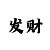大发大小单双有规律